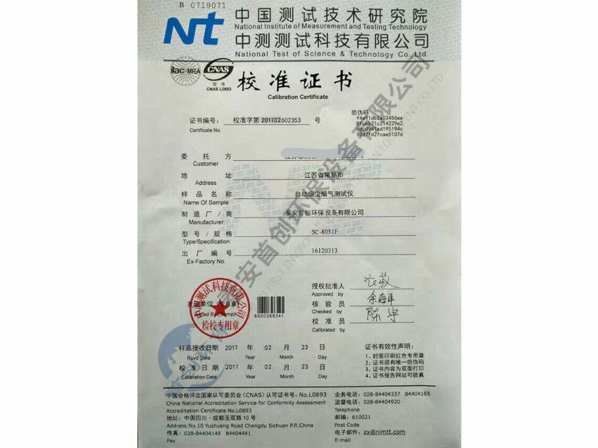 自動(dòng)煙塵煙氣測試儀校準證書(shū)