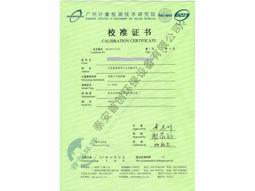 雙路大氣采樣器校準證書(shū)