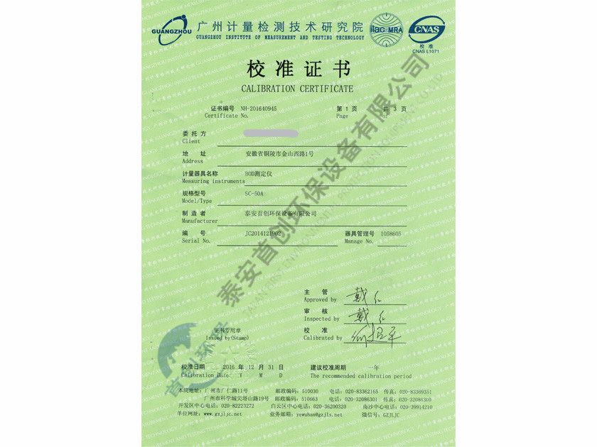 BOD測定儀校準證書(shū)
