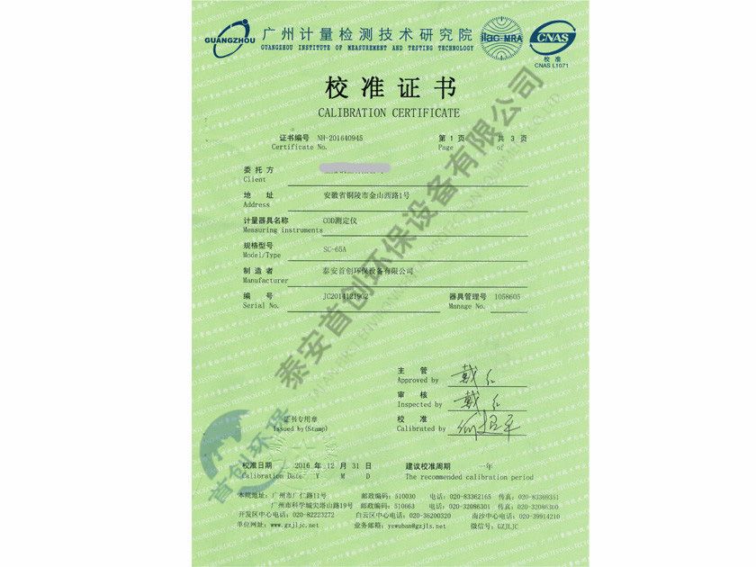 COD測定儀校準證書(shū)
