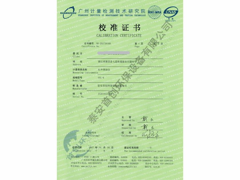 紅外測油儀校準證書(shū)