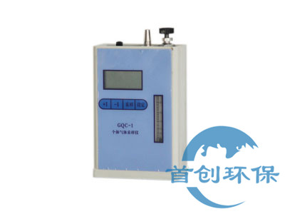 GQC-1個(gè)體氣體采樣器