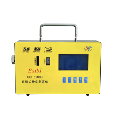 CCHZ1000型防爆直讀式粉塵測定儀